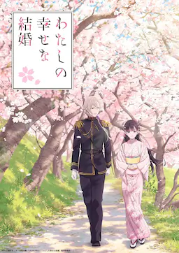 我的幸福婚姻海报