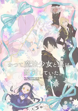 魔法少女与恶曾是敌人。海报