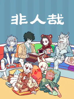 非人哉海报