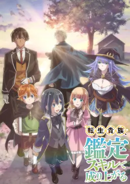 转生贵族凭鉴定技能扭转人生海报