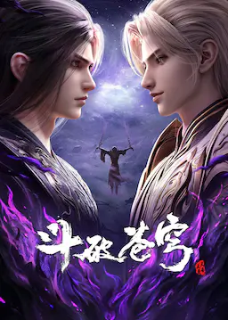 斗破苍穹 年番4海报