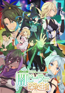 天才治疗师退队作为无照治疗师快乐过活海报