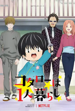 小太郎一个人生活海报