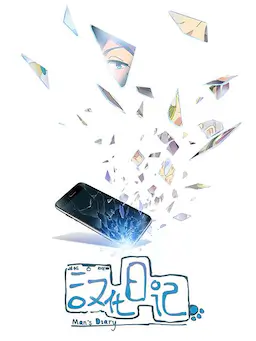 汉化日记 第一季海报