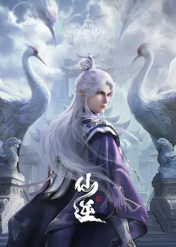 仙逆 年番2海报