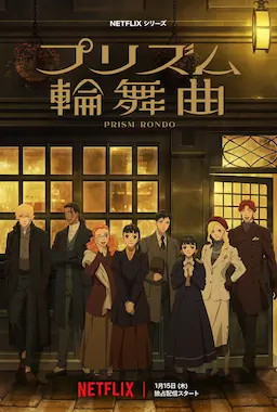 棱镜恋曲海报
