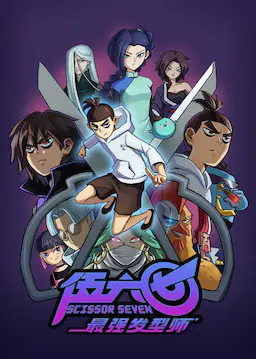 伍六七之最强发型师海报