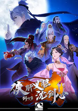 剑网3·侠肝义胆沈剑心 第一季海报
