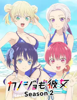 女友成堆 第二季海报