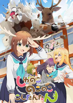 鹿乃子乃子乃子虎视眈眈海报