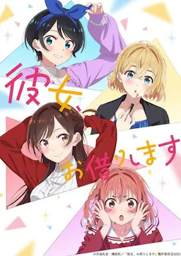 租借女友 第二季海报