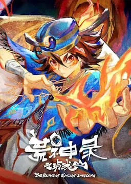 荒神录之玲珑山海报