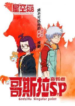 哥斯拉：奇点海报