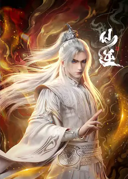 仙逆 年番3海报