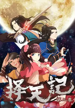 择天记 第二季海报