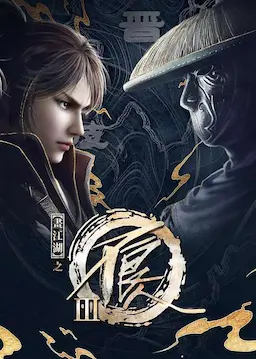 画江湖之不良人3海报