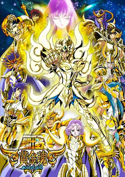 圣斗士星矢 黄金魂海报