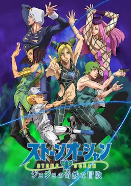 JOJO的奇妙冒险 石之海 Part.2海报