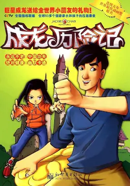 成龙历险记 第一季海报