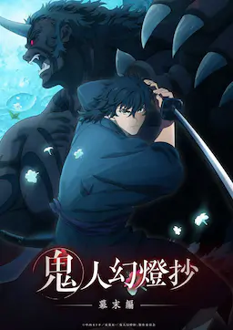 鬼人幻灯抄海报