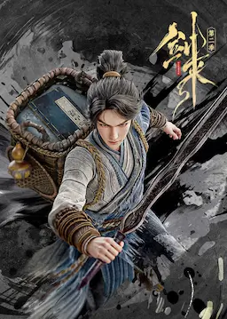 剑来 第二季海报