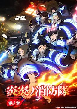 炎炎消防队 三之章海报