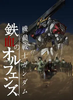 机动战士高达 铁血的奥尔芬斯 第二季海报