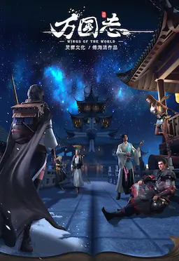 万国志海报