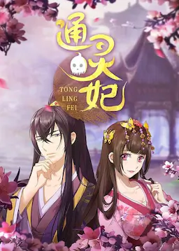 通灵妃海报