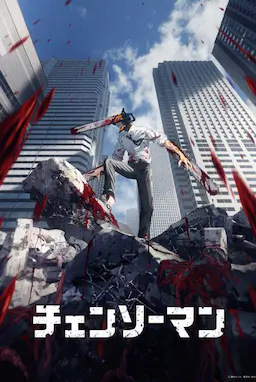 电锯人海报