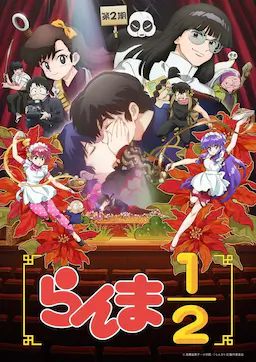 乱马1/2 第二季海报