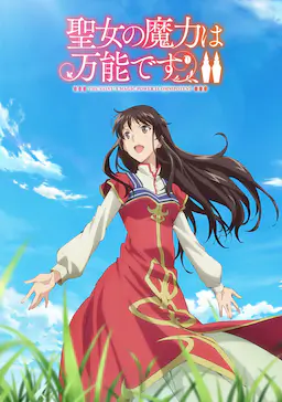 圣女的魔力是万能的 第二季海报