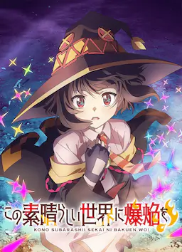 为美好的世界献上爆焰！海报