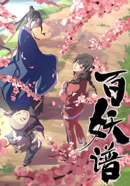 百妖谱 第一季海报