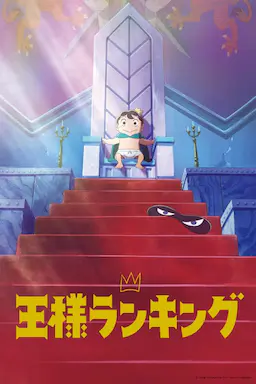 国王排名海报