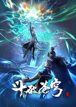 斗破苍穹 年番1海报