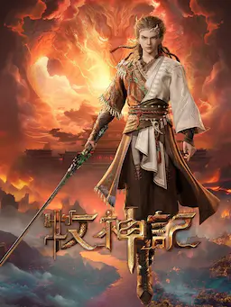 牧神记 年番1海报