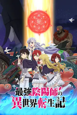 最强阴阳师的异世界转生记海报