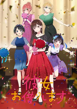 租借女友 第三季海报