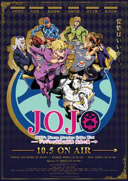 JOJO的奇妙冒险 黄金之风海报