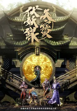 天宝伏妖录海报