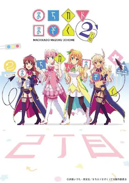 街角魔族 二丁目海报