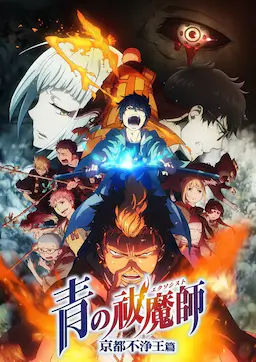 青之驱魔师：京都不净王篇海报