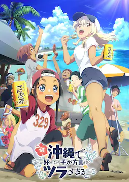 在冲绳喜欢上的女孩子方言讲太多太棘手了海报