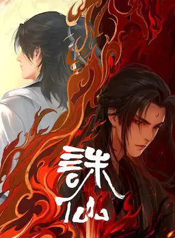 诛仙 第二季海报