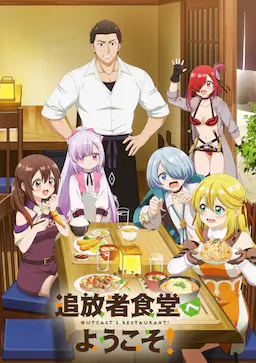 欢迎光临流放者食堂！海报