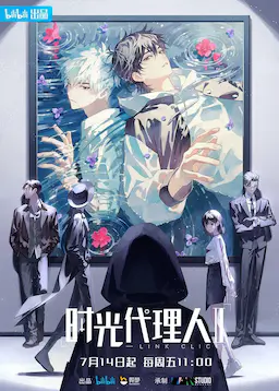 时光代理人 第二季海报