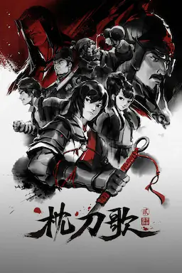 枕刀歌 第二季海报