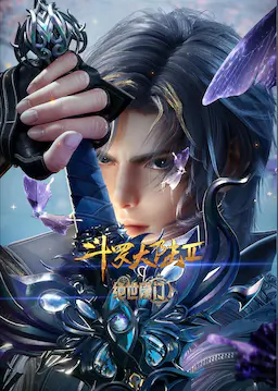 斗罗大陆Ⅱ绝世唐门 年番3海报