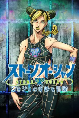 JOJO的奇妙冒险 石之海海报